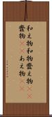 和え物 Scroll