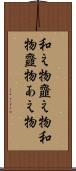 和え物 Scroll