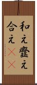 和え Scroll