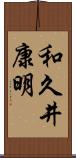 和久井康明 Scroll