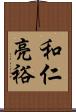 和仁亮裕 Scroll