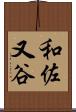 和佐又谷 Scroll