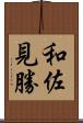 和佐見勝 Scroll