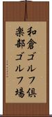 和倉ゴルフ倶楽部ゴルフ場 Scroll