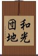 和光団地 Scroll