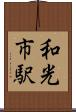 和光市駅 Scroll