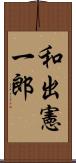 和出憲一郎 Scroll