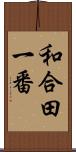 和合田一番 Scroll