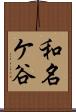 和名ケ谷 Scroll
