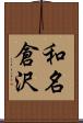 和名倉沢 Scroll