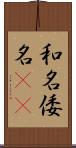 和名 Scroll