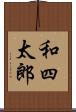 和四太郎 Scroll