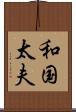 和国太夫 Scroll