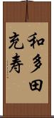 和多田充寿 Scroll