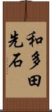 和多田先石 Scroll