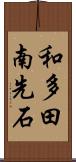 和多田南先石 Scroll