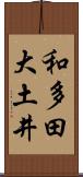 和多田大土井 Scroll