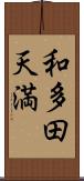 和多田天満 Scroll