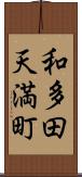 和多田天満町 Scroll