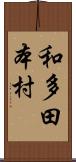 和多田本村 Scroll