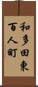 和多田東百人町 Scroll