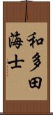 和多田海士 Scroll