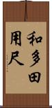 和多田用尺 Scroll