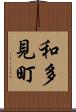 和多見町 Scroll