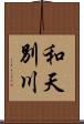 和天別川 Scroll