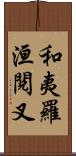 和夷羅洹閱叉 Scroll