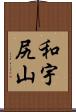 和宇尻山 Scroll