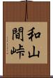 和山間峠 Scroll
