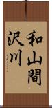 和山間沢川 Scroll