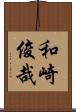 和崎俊哉 Scroll
