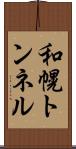 和幌トンネル Scroll