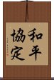 和平協定 Scroll