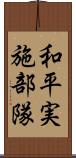 和平実施部隊 Scroll