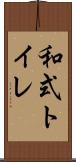 和式トイレ Scroll