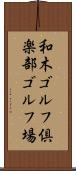 和木ゴルフ倶楽部ゴルフ場 Scroll