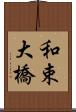 和束大橋 Scroll