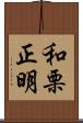和栗正明 Scroll
