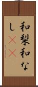 和梨 Scroll