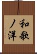 和歌ノ洋 Scroll