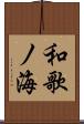 和歌ノ海 Scroll