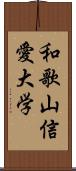 和歌山信愛大学 Scroll