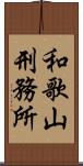 和歌山刑務所 Scroll