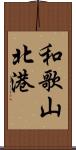 和歌山北港 Scroll