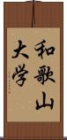 和歌山大学 Scroll