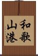 和歌山港 Scroll