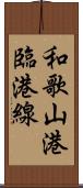 和歌山港臨港線 Scroll